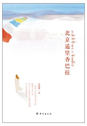 北京遙望香巴拉